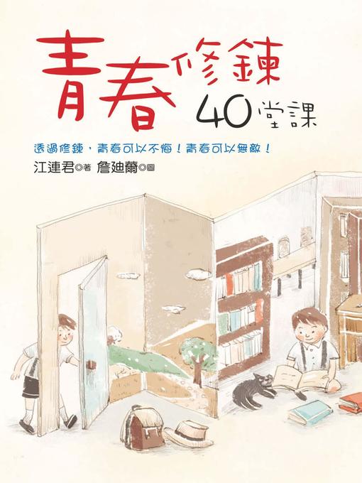 Title details for 青春修鍊40堂課 by 江連君 - Available